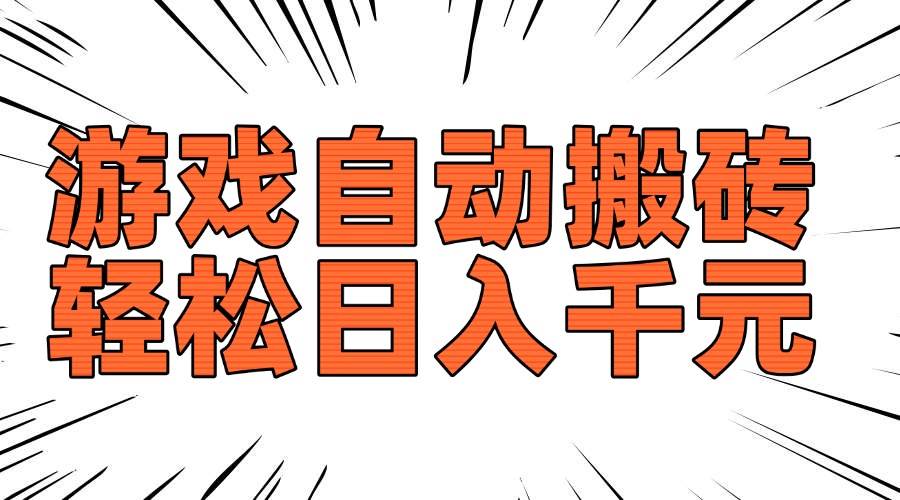 （14091期）老款游戏自动搬砖，轻松日入1000+，长期稳定可做-大熊网创