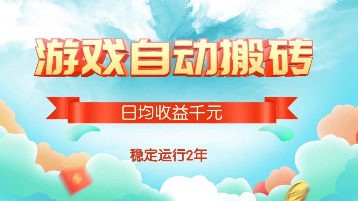 （15589期）热门游戏自动搬砖，日均收益1000+，稳定运行2年!-大熊网创