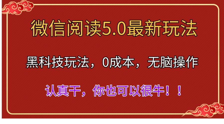 （11507期）微信阅读最新5.0版本，黑科技玩法，完全解放双手，多窗口日入500＋-大熊网创