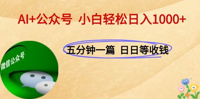 （15132期）AI+公众号，每天十分钟，轻松日入1000+-大熊网创