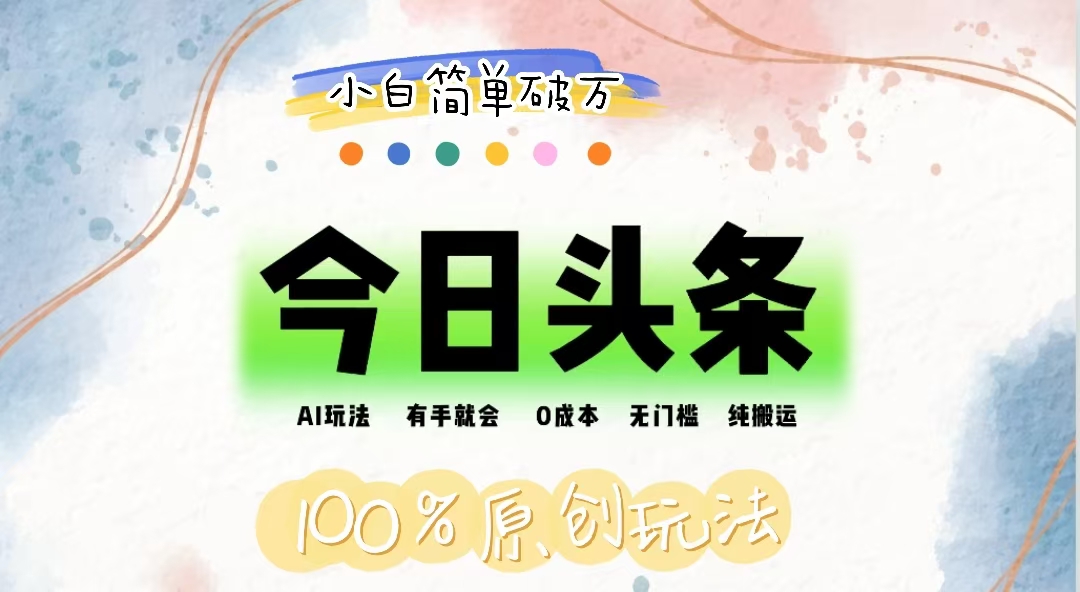（12143期）AI头条，有手就会，0成本无门槛，纯搬运，小白单号简单破万-大熊网创