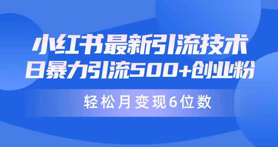 （9871期）日引500+月变现六位数24年最新小红书暴力引流兼职粉教程-大熊网创