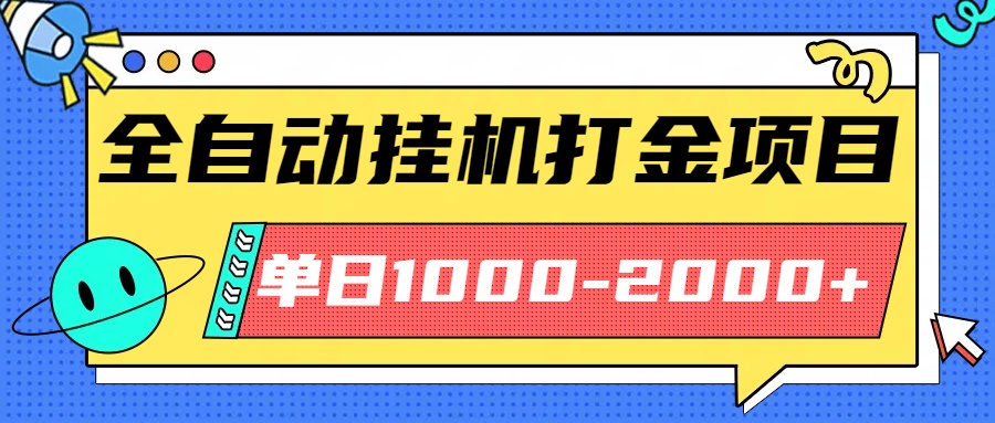 最新全自动挂机玩法长期稳定单日收益1000-2000-大熊网创