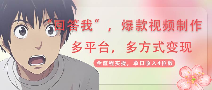 （14116期）回答我爆款视频,自带流量，AI拉新，分成计划等多方式、多平台变现，单…-大熊网创