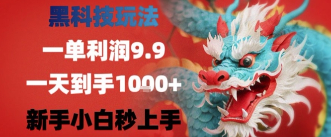 黑科技一单利润9.9米，一天轻松四位数项目，不挑人，小白也可轻松上手【揭秘】-大熊网创