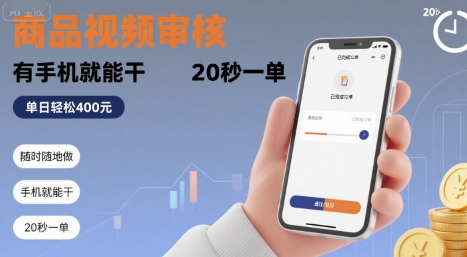 随时随地做！商品视频审核，有手机就能干，20 秒一单，单日轻松 4张+【揭秘】-大熊网创