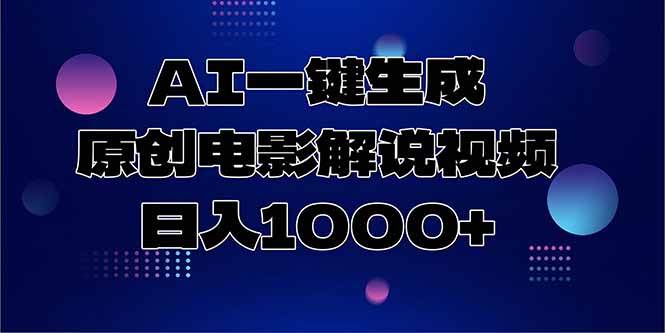 （15131期）AI一键生成原创电影解说视频，日入1000+-大熊网创