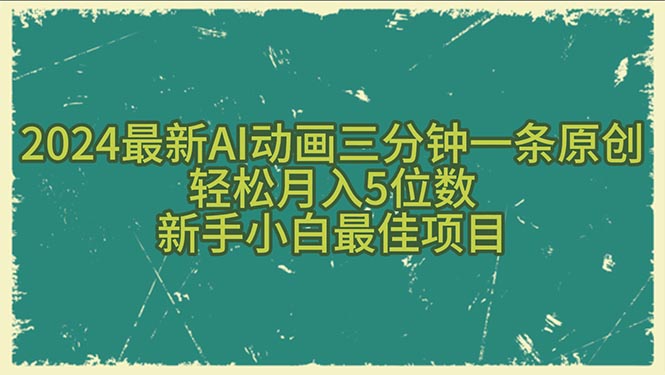 （10737期）2024最新AI动画三分钟一条原创，轻松月入5位数，新手小白最佳项目-大熊网创