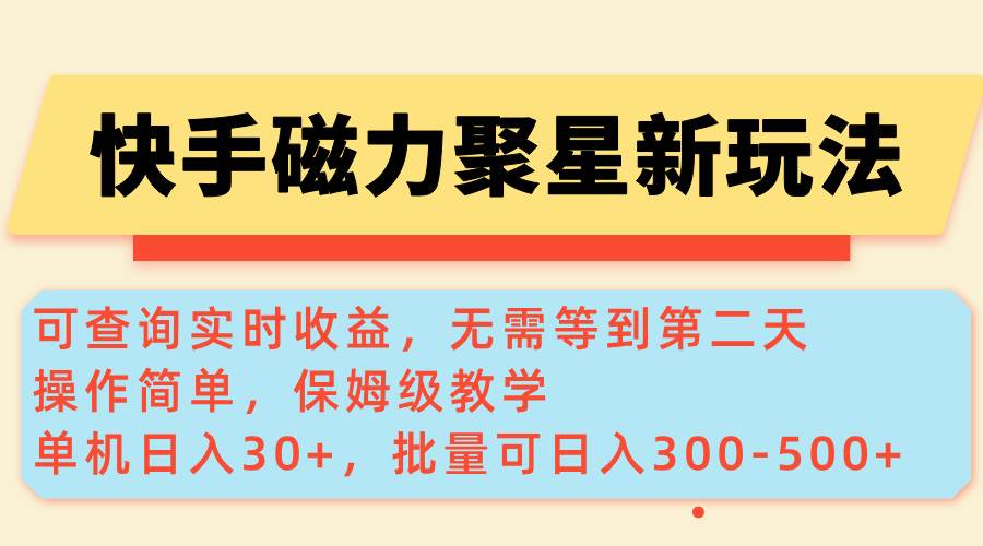 （14201期）快手磁力新玩法，可查询实时收益，单机30+，批量可日入300-500+-大熊网创