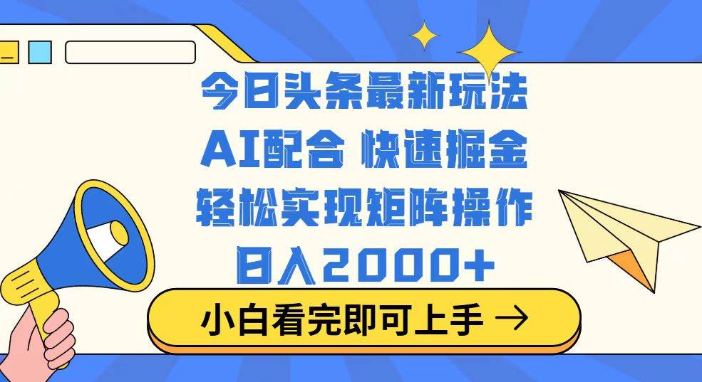 （14463期）今日头条最新玩法，思路简单，复制粘贴，轻松实现矩阵日入2000+-大熊网创