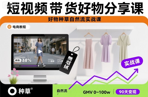 短视频带货好物分享课，好物种草自然流实战课-大熊网创
