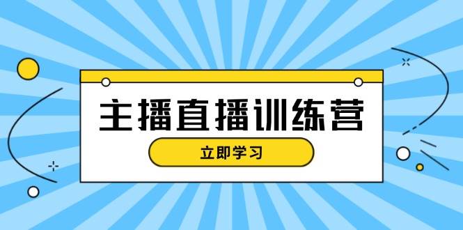 （13241期）主播直播特训营：抖音直播间运营知识+开播准备+流量考核，轻松上手-大熊网创
