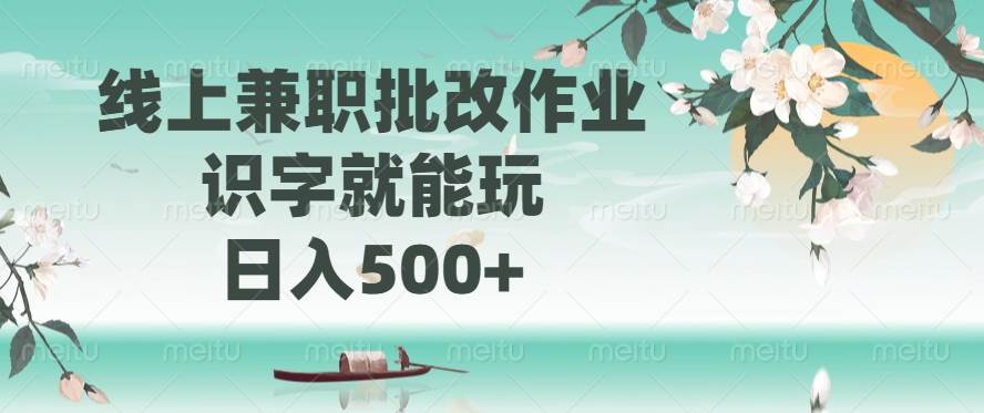（14420期）线上兼职批改作业，识字就能玩，日入500+-大熊网创