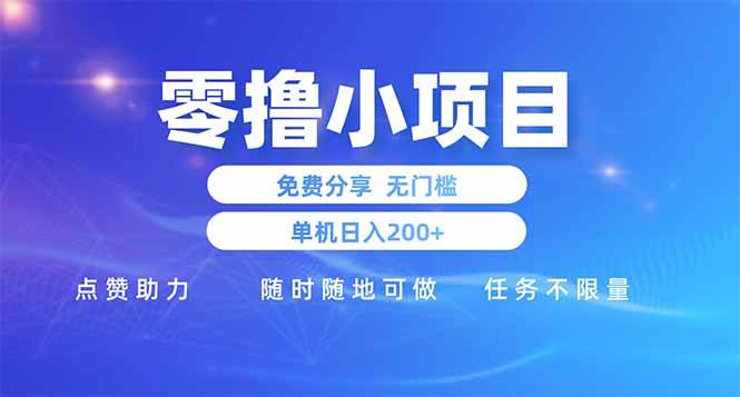 （14510期）零撸小项目免费分享 点赞助力 无任何门槛 手机随时可做 单日收益200＋-大熊网创
