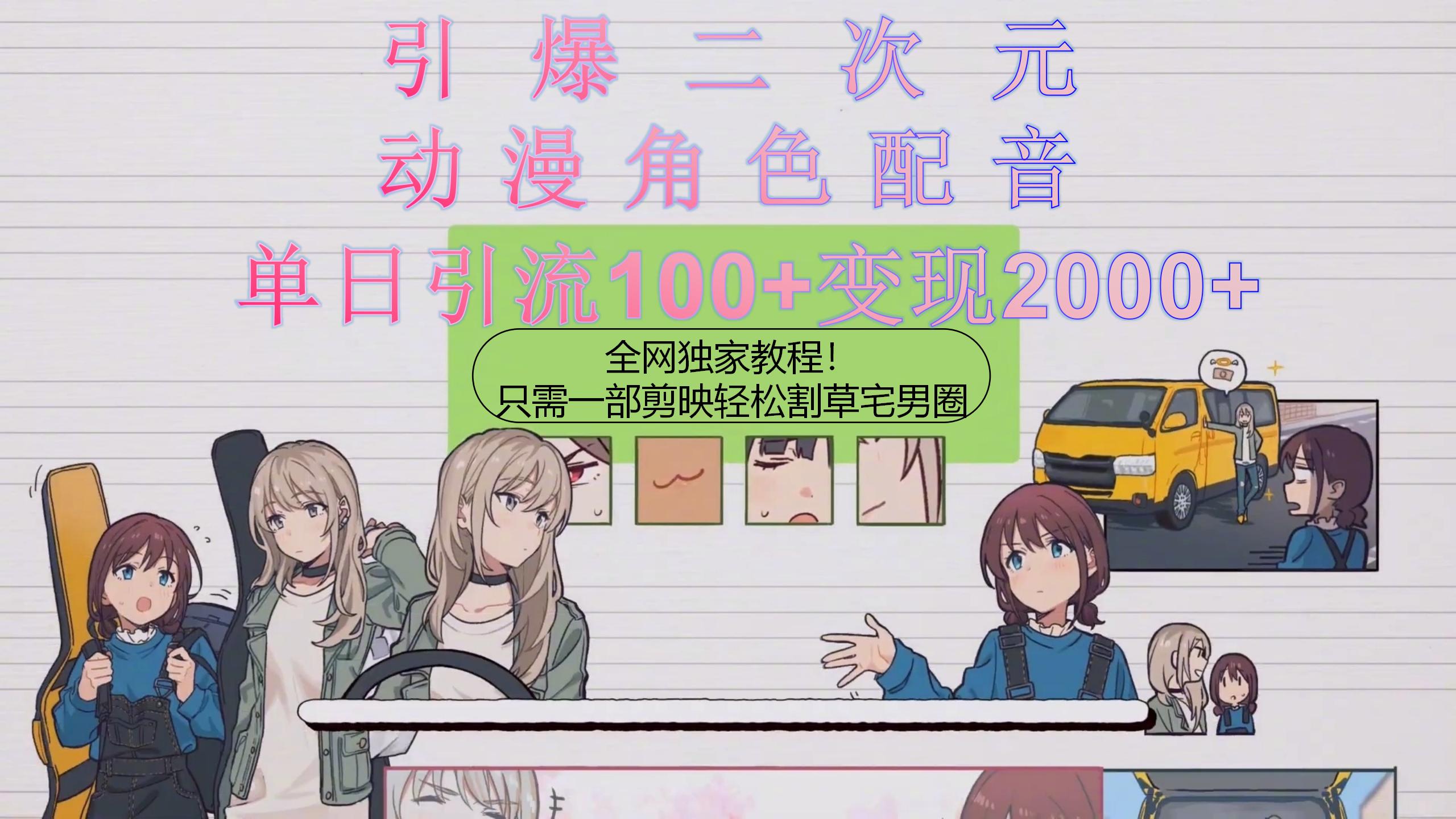 （10482期）引爆二次元，用动漫角色配音割草宅男圈，只需一个剪映，轻松一天引流10…-大熊网创