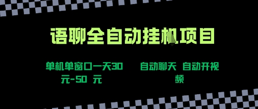 语聊自动视频自动聊天项目全新玩法，单机单窗口一天30-50+，新手看完直接上手【揭秘】-大熊网创