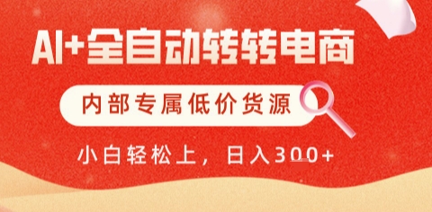 AI全自动转转电商，彻底解放双手，专属低价货源，单日轻松变现5张+【揭秘】-大熊网创