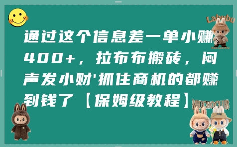 通过这个信息差一单小挣4张+，拉布布搬砖，闷声发小财抓住商机的都挣到钱了【保姆级教程】-大熊网创