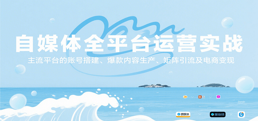 自媒体全平台运营实战，主流平台的账号搭建、爆款内容生产、矩阵引流及电商变现-大熊网创