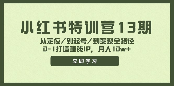 （11963期）小红书特训营13期，从定位/到起号/到变现全路径，0-1打造赚钱IP，月入10w+-大熊网创