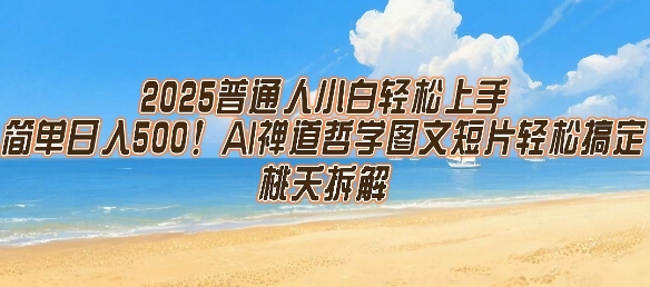 2025普通人小白轻松上手，简单日入5张，AI禅道哲学图文短片轻松搞定-大熊网创