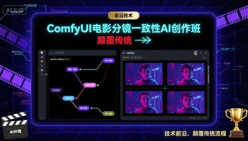 ComfyUI电影分镜一致性AI创作班，前沿技术，颠覆传统-大熊网创