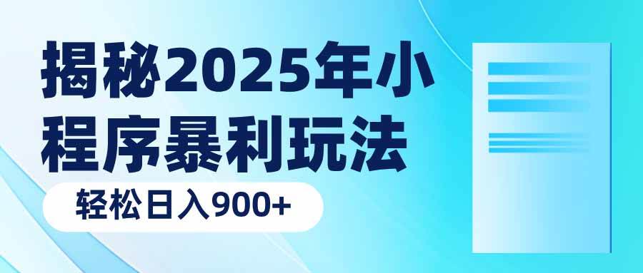 （14110期）揭秘2025年小程序暴利玩法：轻松日入900+-大熊网创