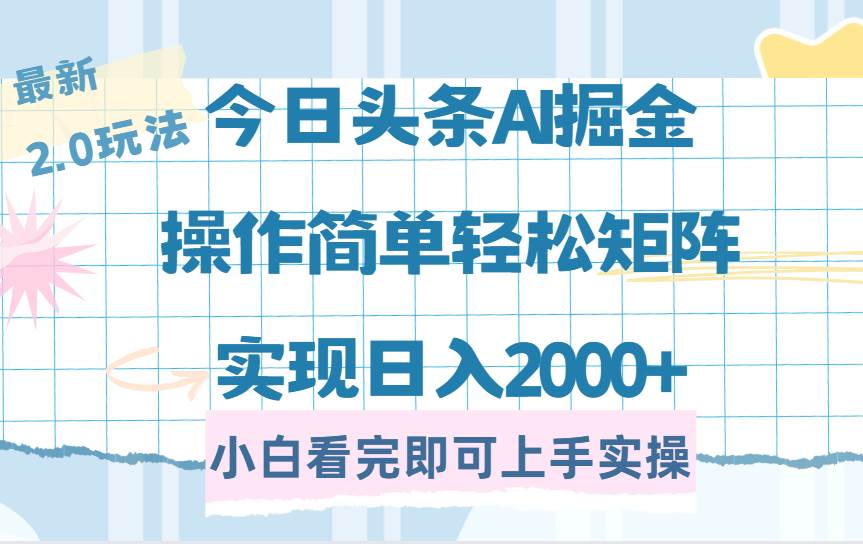 （14506期）今日头条最新2.0玩法，思路简单，复制粘贴，轻松实现矩阵日入2000+-大熊网创
