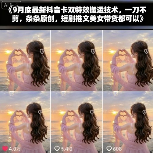 9月底最新抖音卡双特效搬运技术，一刀不剪，条条原创，短剧推文美女带货都可以-大熊网创