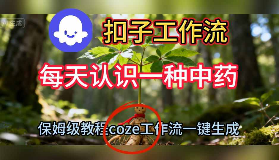 Coze扣子工作流一键生成每天认识一种中药短视频，保姆级搭建教学-大熊网创
