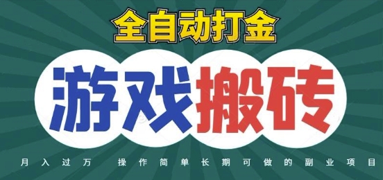 全自动游戏打金搬砖，不用守着照样日入1k，起号快收益快，火爆搬砖项目【揭秘】-大熊网创