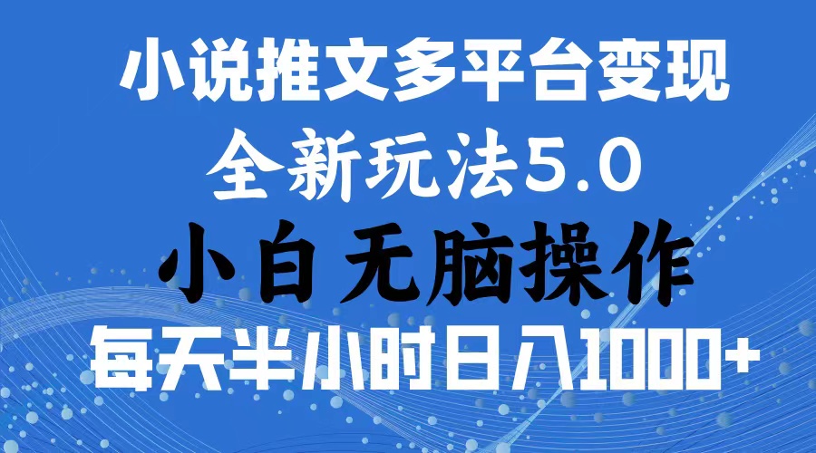 （11323期）2024年6月份一件分发加持小说推文暴力玩法 新手小白无脑操作日入1000+ …-大熊网创