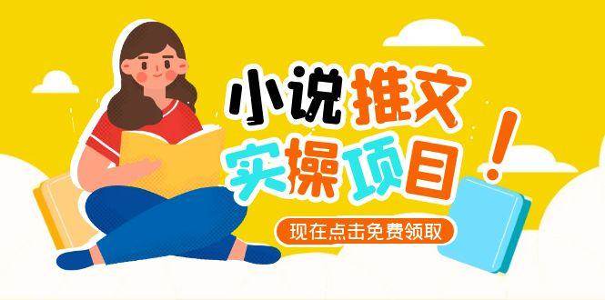 （15141期）小说推文账号从0到1指南，起号逻辑与定位策略，UC平台爆款选文方法论-大熊网创