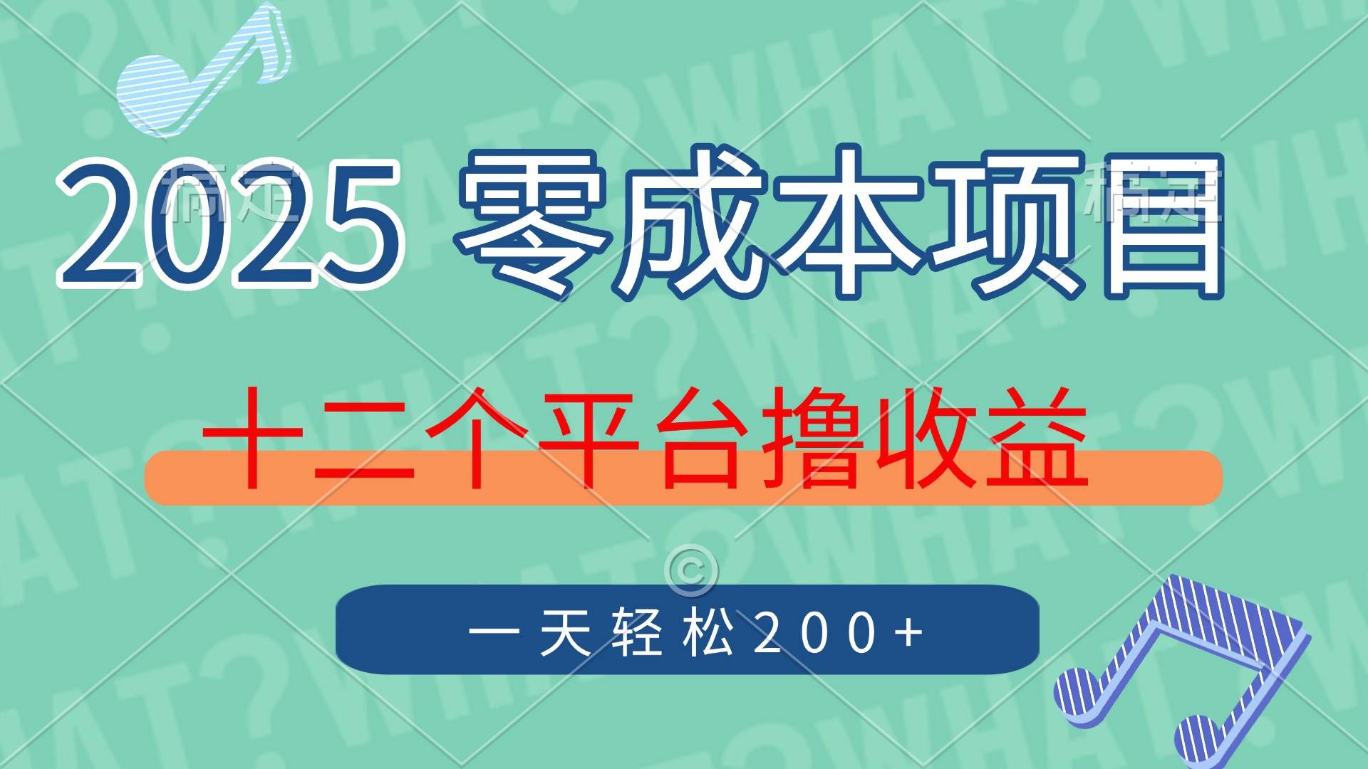 （14302期）2025年零成本项目，十二个平台撸收益，单号一天轻松200+-大熊网创