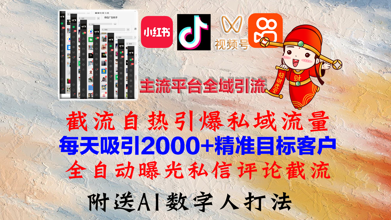 （12786期）小红书，抖音，视频号，快手主流平台全域引流，截流自热引爆私域流量，…-大熊网创