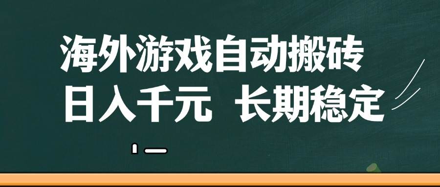 （14628期）海外游戏自动搬砖，无脑操作，日入千元，长期稳定收益-大熊网创