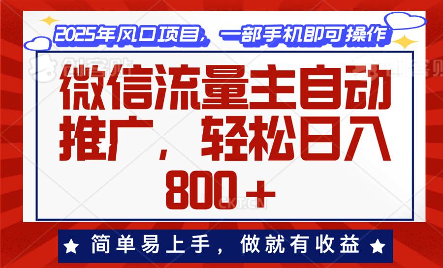 （13993期）微信流量主自动推广，轻松日入800+，简单易上手，做就有收益。-大熊网创