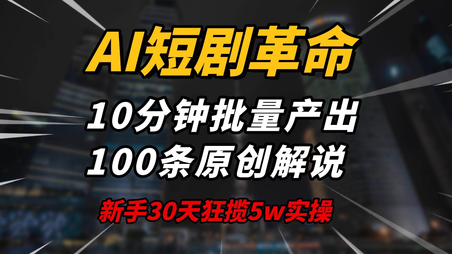（14167期）AI短剧革命！10分钟批量产出100条原创解说，新手30天狂揽5w实操揭秘-大熊网创