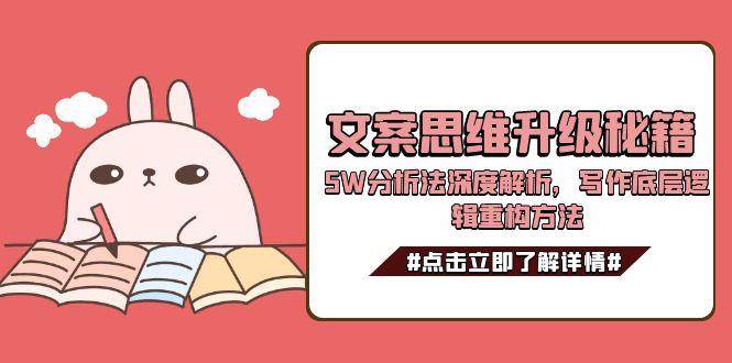 文案思维升级秘籍，5W分析法深度解析，写作底层逻辑重构方法-大熊网创