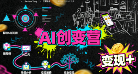 从0到1学AI：能落地、能赚钱的全场景实战课-大熊网创