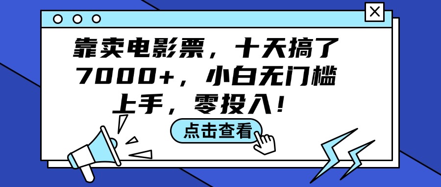 （12161期）靠卖电影票，十天搞了7000+，小白无门槛上手，零投入！-大熊网创