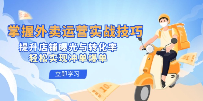 （12587期）掌握外卖运营实战技巧，提升店铺曝光与转化率，轻松实现冲单爆单-大熊网创