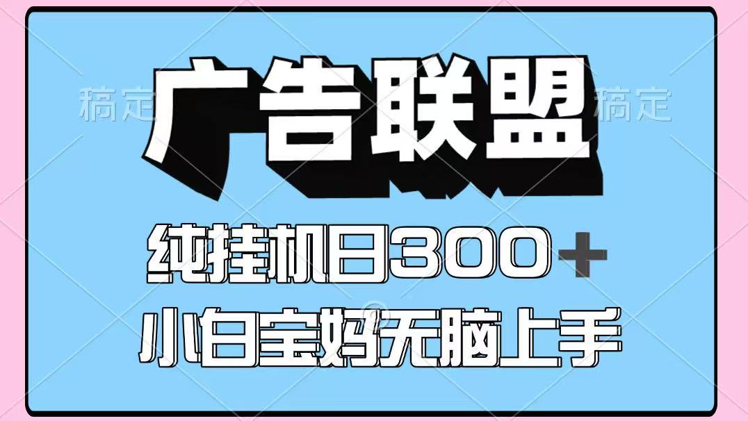 百度广告联盟挂机项目，单账号单日300+，可矩阵多开，无脑操作长期稳定-大熊网创