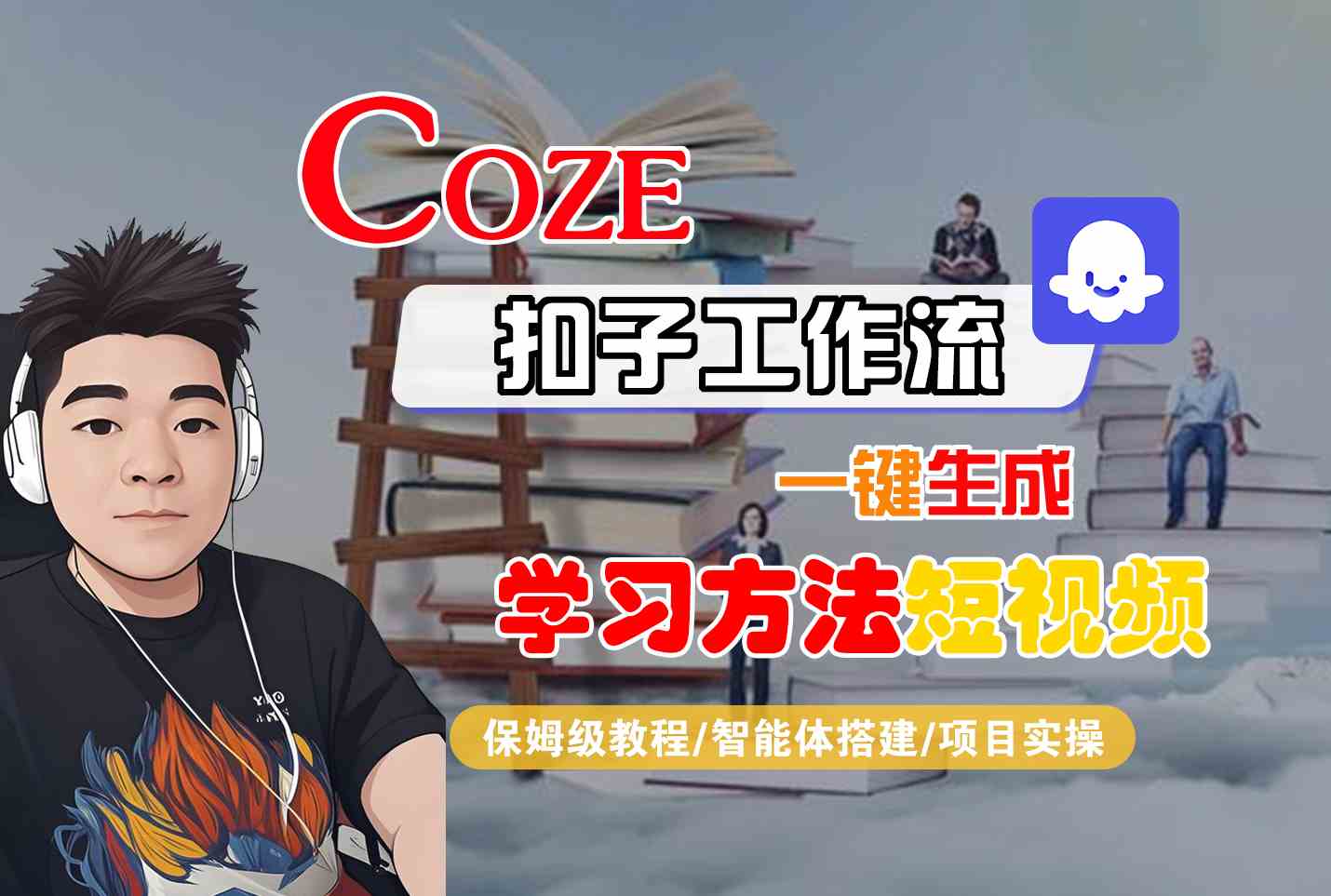 Coze扣子工作流一键生成学习方法短视频，保姆级教程-智能体搭建-项目实操-大熊网创