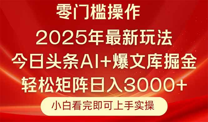 （14870期）今日头条2025年最新玩法，思路简单，复制粘贴，轻松实现矩阵日入3000+-大熊网创