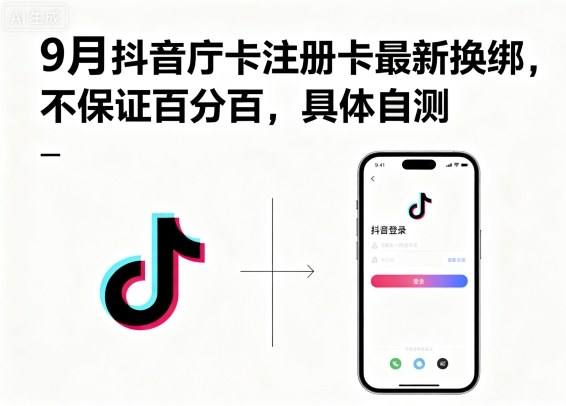 9月抖音庁卡注册卡最新换绑，不保证百分百，具体自测-大熊网创