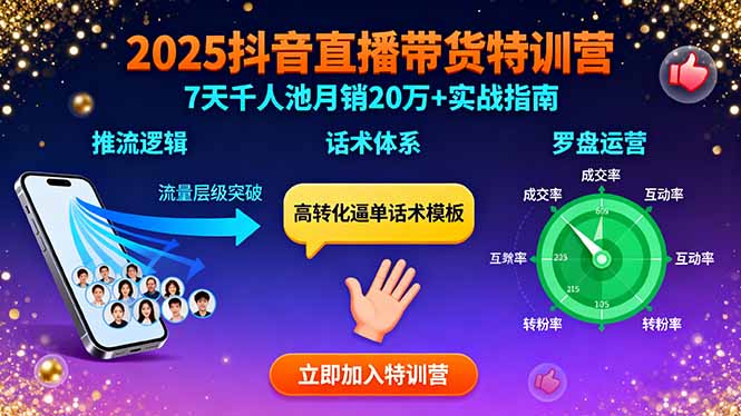 2025抖音直播带货特训：推流逻辑、话术体系、罗盘运营,7天千人池月销20万+-大熊网创