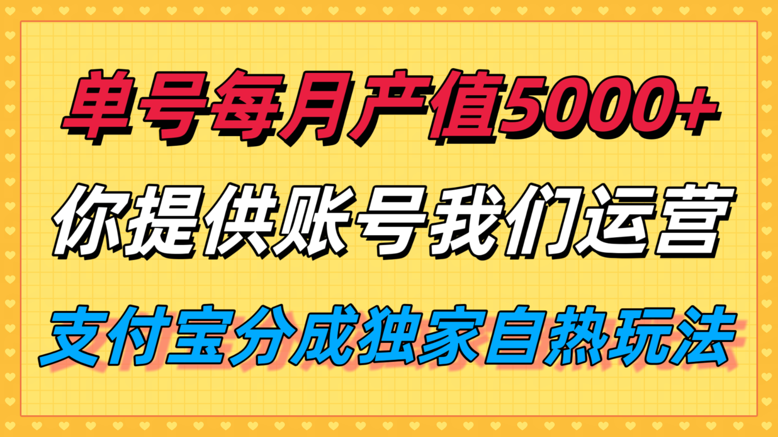 单月产值5000+，支付宝分成代运营，你提供账号坐等分钱，我们帮你运营-大熊网创