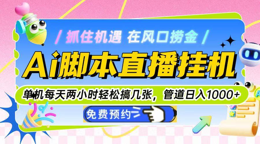 （14895期）Ai脚本直播挂机单机每天俩小时轻松搞几张，管道收益轻松日入1000+-大熊网创