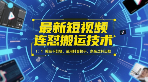 最新短视频连怼搬运技术 1：1搬运不剪辑，适用抖音快手，条条过抖出框-大熊网创